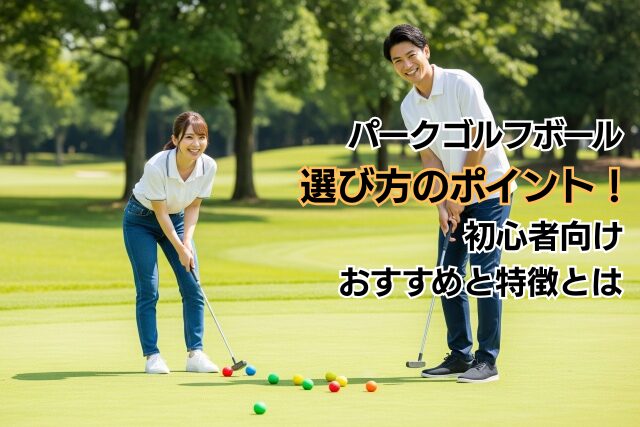 パークゴルフボール選び方のポイント！初心者向けおすすめと特徴とは