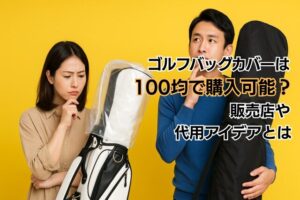 ゴルフバッグカバーは100均で購入可能?販売店や代用アイデアとは
