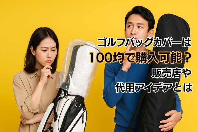 ゴルフバッグカバーは100均で購入可能?販売店や代用アイデアとは