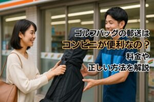 ゴルフバッグの郵送はコンビニが便利なの?料金や正しい方法を解説