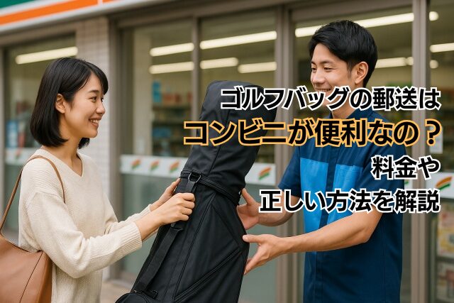ゴルフバッグの郵送はコンビニが便利なの？料金や正しい方法を解説