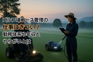 ゴルフ場コース管理の仕事はきつい？勤務体系や年収とやりがいとは