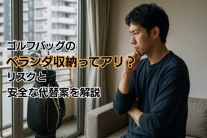 ゴルフバッグのベランダ収納ってアリ?リスクと安全な代替案を解説