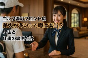 ゴルフ場のフロントは美人が多いって噂は本当？理由と仕事の裏側とは