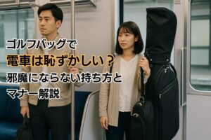 ゴルフバッグで電車は恥ずかしい?邪魔にならない持ち方とマナー解説