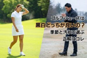 ゴルフシューズは黒白どっちが良いの?季節と汚れで選ぶ正解はコレ