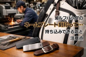 ゴルフバッグのネームプレート刻印って…持ち込みできる店と注意点