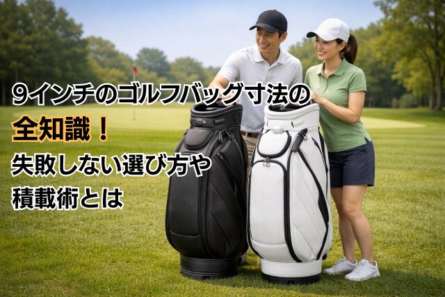 9インチのゴルフバッグ寸法の全知識！失敗しない選び方や積載術とは