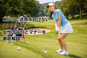 ゴルフで迷惑をかけないスコアとは？女性の平均とマナーを徹底解説