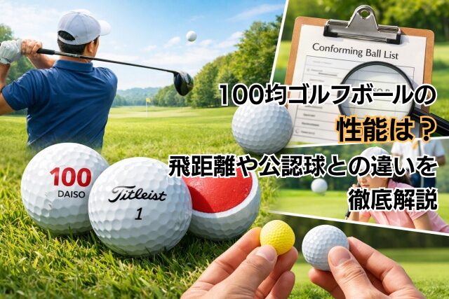 100均ゴルフボールの性能は？飛距離や公認球との違いを徹底解説