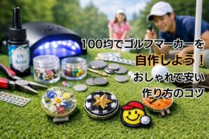 100均でゴルフマーカーを自作しよう！おしゃれで安い作り方のコツ