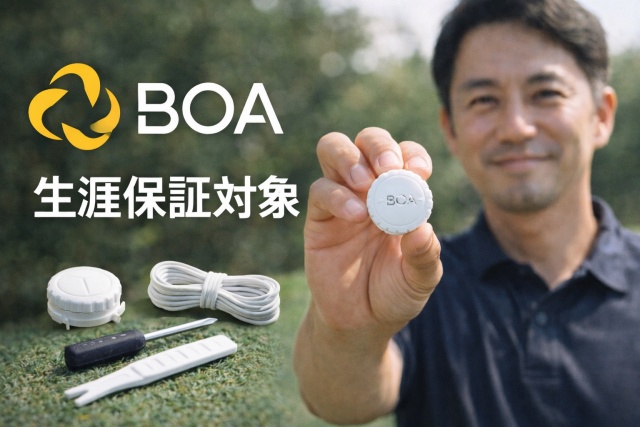 BOAのライフタイム保証と故障時の修理手順