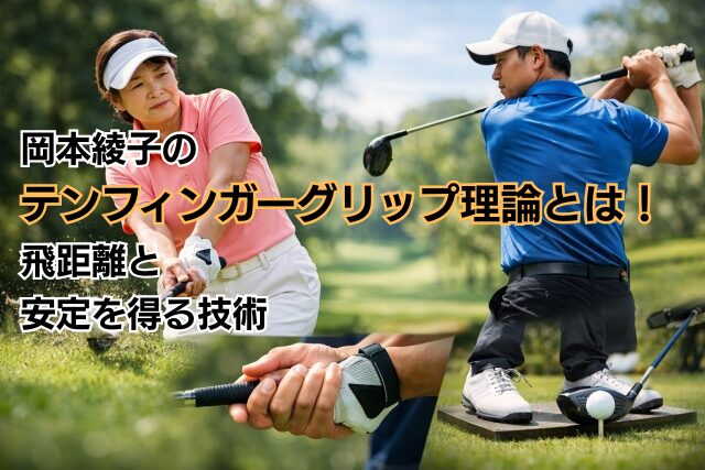 岡本綾子のテンフィンガーグリップ理論とは！飛距離と安定を得る技術