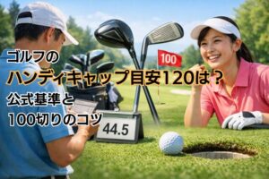 ゴルフのハンディキャップ目安120は?公式基準と100切りのコツ