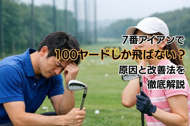7番アイアンで100ヤードしか飛ばない？原因と改善法を徹底解説