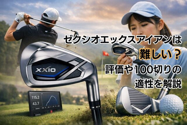 ゼクシオエックスアイアンは難しい？評価や100切りの適性を解説
