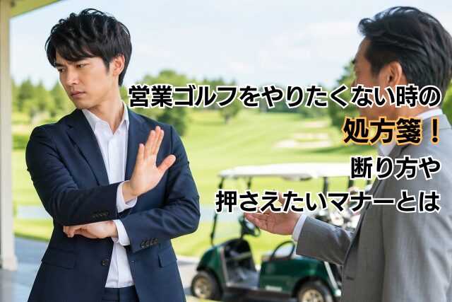 営業ゴルフをやりたくない時の処方箋！断り方や押さえたいマナーとは
