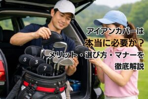 アイアンカバーは本当に必要か?メリット・選び方・マナーを徹底解説