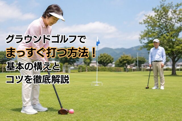 グラウンドゴルフでまっすぐ打つ方法！基本の構えとコツを徹底解説