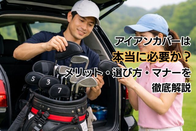 アイアンカバーは本当に必要か？メリット・選び方・マナーを徹底解説