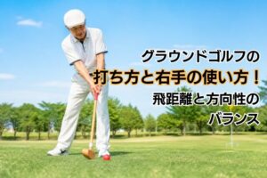 グラウンドゴルフの打ち方と右手の使い方！飛距離と方向性のバランス