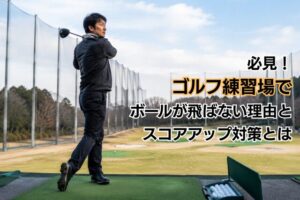 必見！ゴルフ練習場でボールが飛ばない理由とスコアアップ対策とは